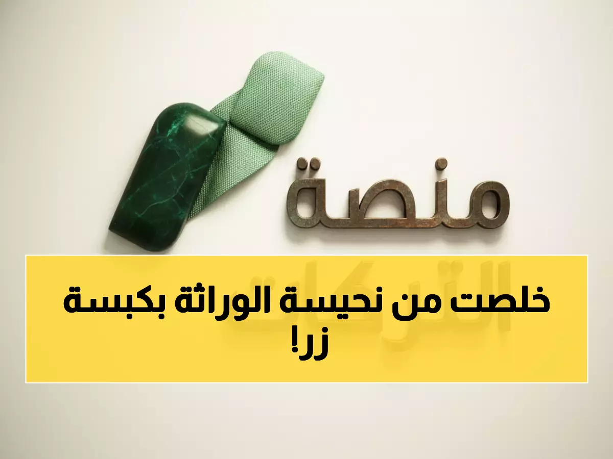 ثورة رقمية: منصة سعودية تكشف تركة المتوفى بنقرة واحدة - تنهي معاناة الورثة للأبد!