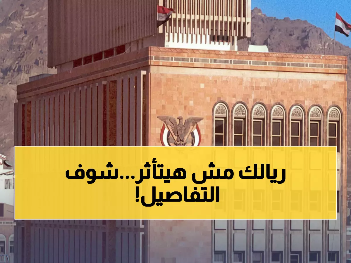 البنك المركزي بصنعاء يثبت الدولار: 530 ريال بلا تغيير... ماذا يعني هذا لجيبك؟