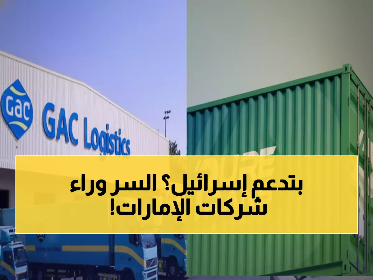 تقرير دولي يفجر مفاجأة: 3 شركات إماراتية تحتكر اقتصاد اليمن بدعم إسرائيلي... هل ضاعت السيادة الوطنية؟