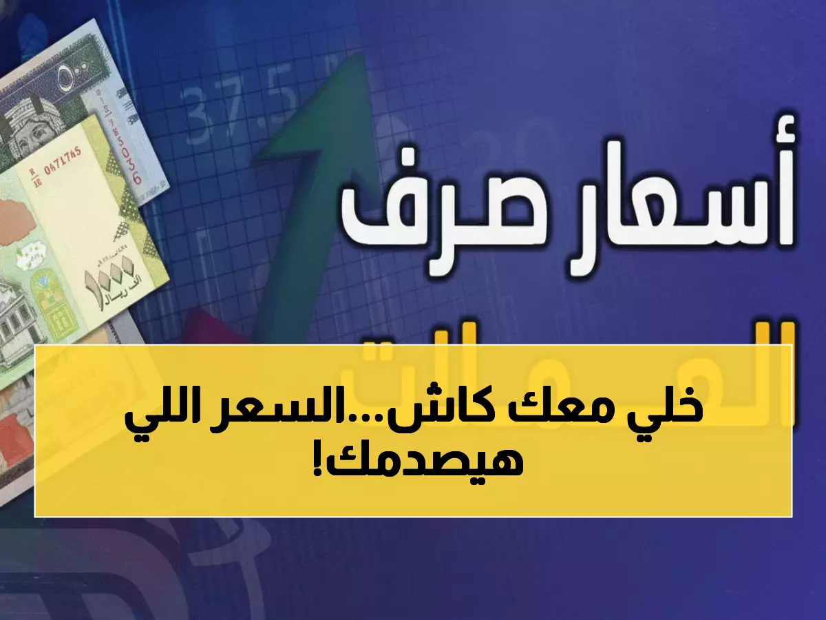 صادم: الدولار في عدن يقفز لـ1615... وصنعاء تسجل 537 ريالاً فقط - الفجوة تتسع!