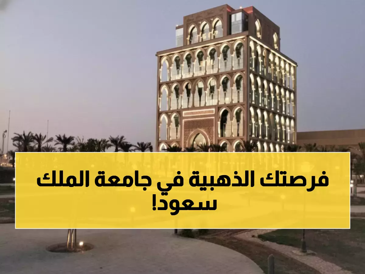 عاجل: جامعة الملك سعود تفتح باب التوظيف… وظائف ذهبية للإخصائيين - التقديم متاح الآن!