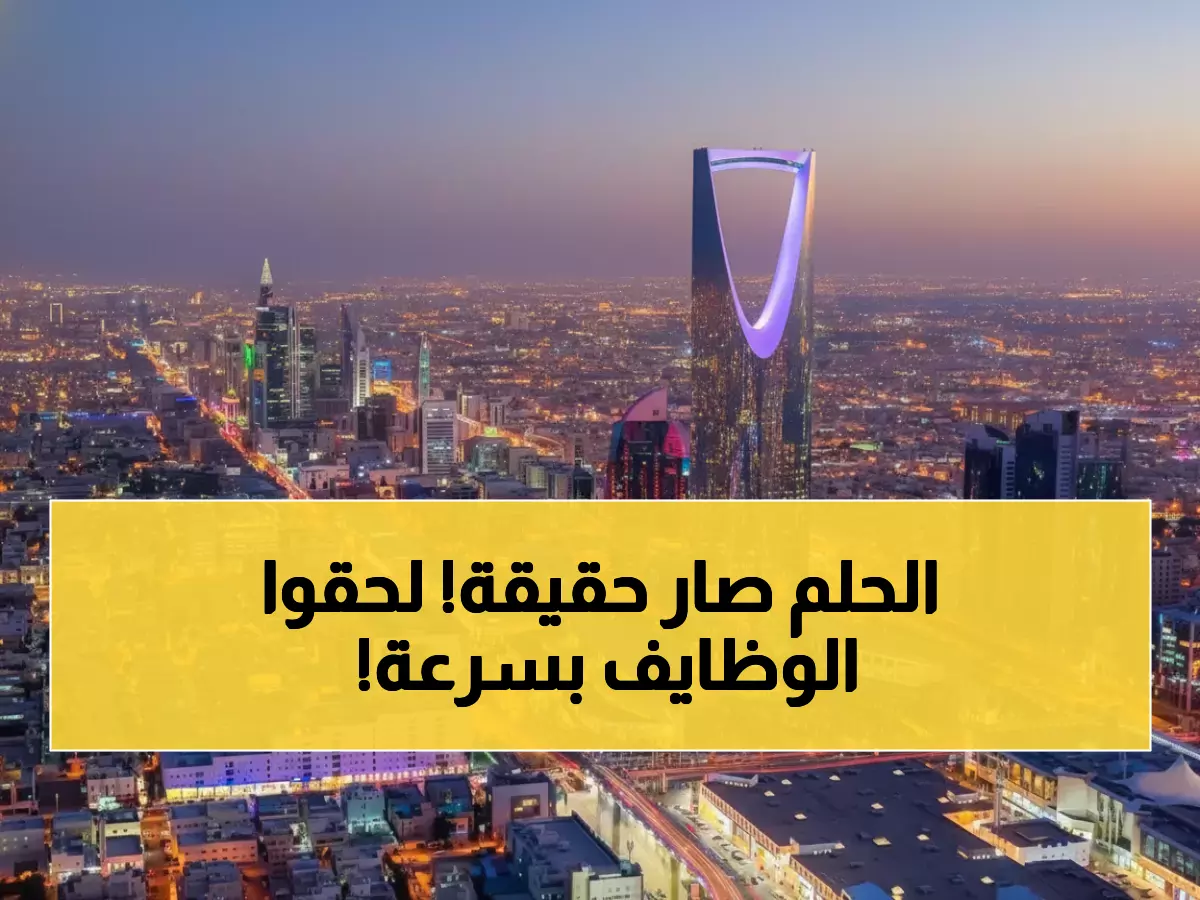عاجل: انفجار وظيفي تاريخي في الرياض - 636 وظيفة جديدة خلال أسبوع واحد فقط!