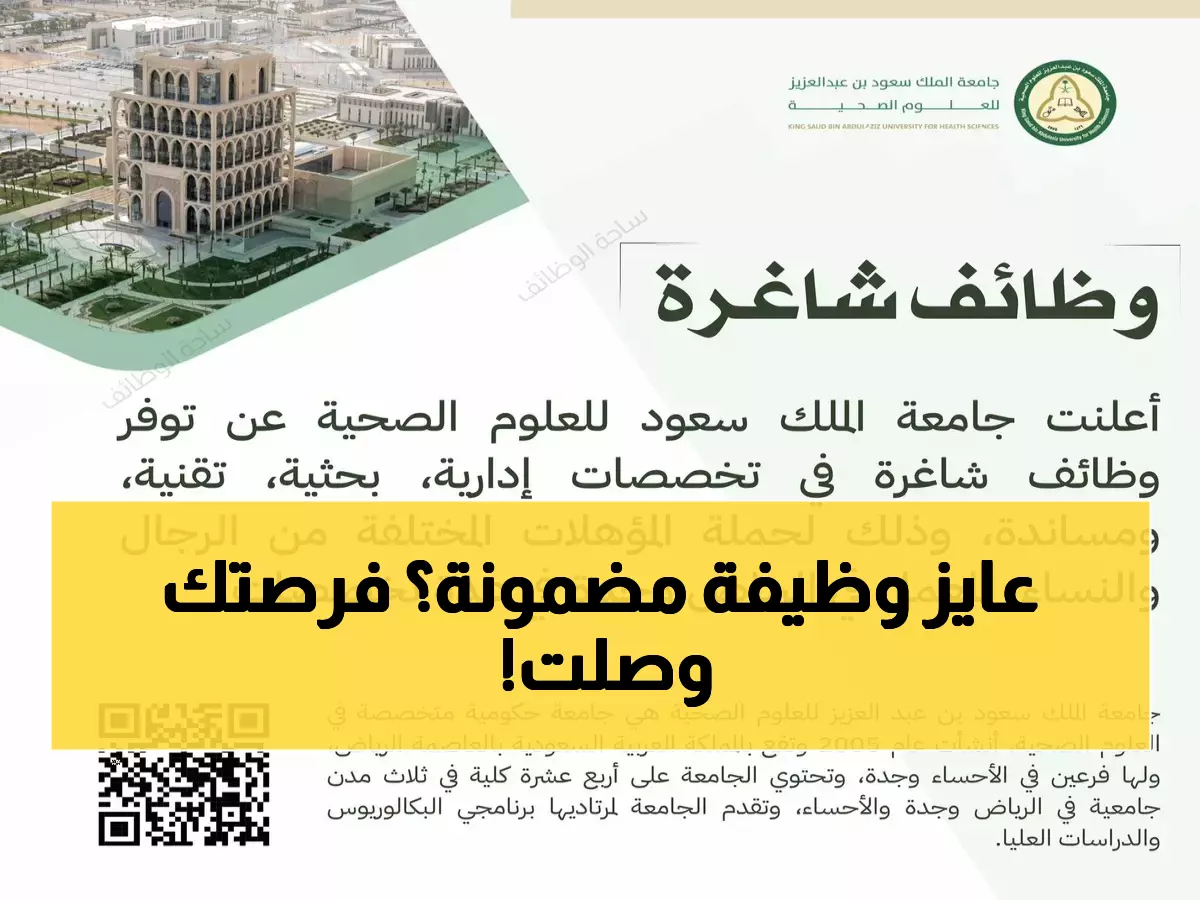 عاجل: جامعة الملك سعود للعلوم الصحية تفتح أبوابها لخريجي الإحصاء - فرصة ذهبية في الرياض!