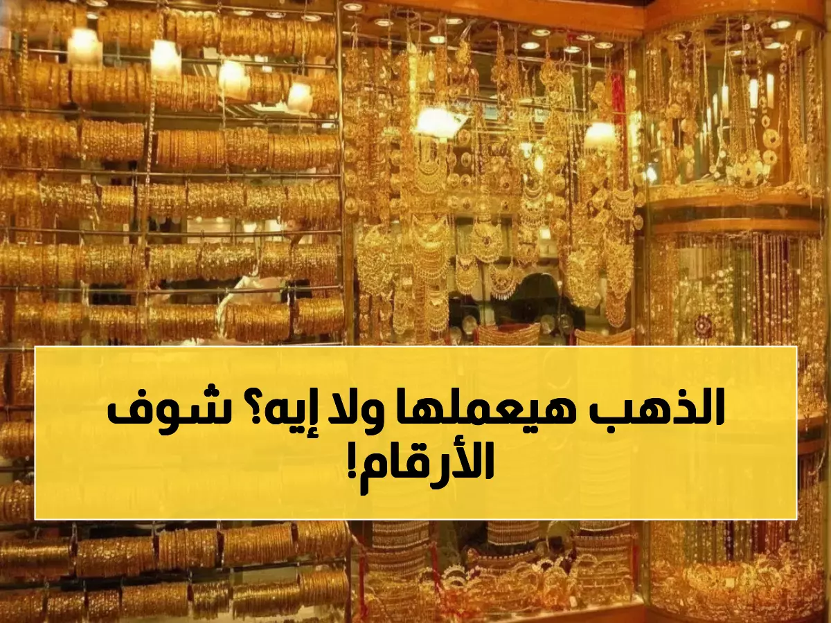 صدمة: تباين جنوني بأسعار الذهب السعودية اليوم... هل تشتري أم تبيع؟