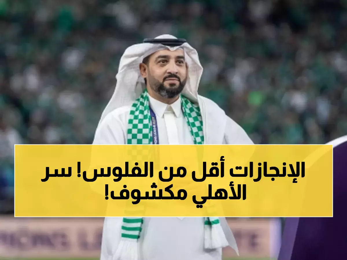 عاجل: الغامدي يعلن خطة الأهلي السرية لحصد جميع الألقاب - "الإنجازات أقل من المصروفات"!