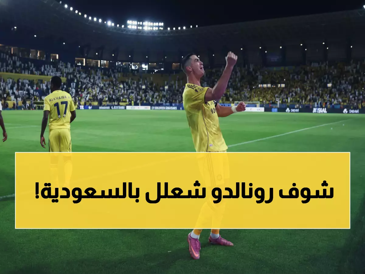 صادم: رونالدو الأربعيني يدمر التاريخ ويصبح خامس أسطورة في الدوري السعودي خلال عامين فقط!