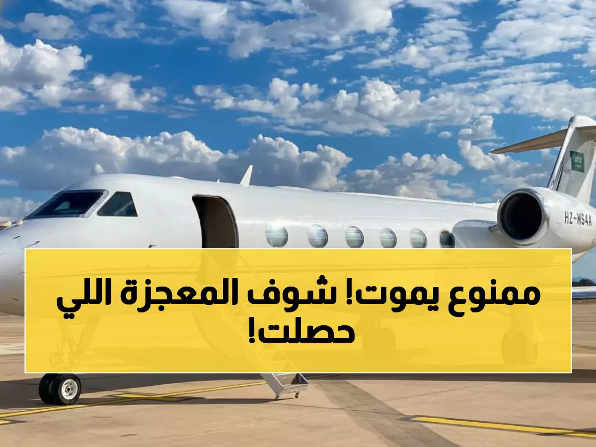 عاجل: مواطن في حالة حرجة ينجو بأعجوبة... طائرة سعودية تنقذه من مصر خلال ساعات!