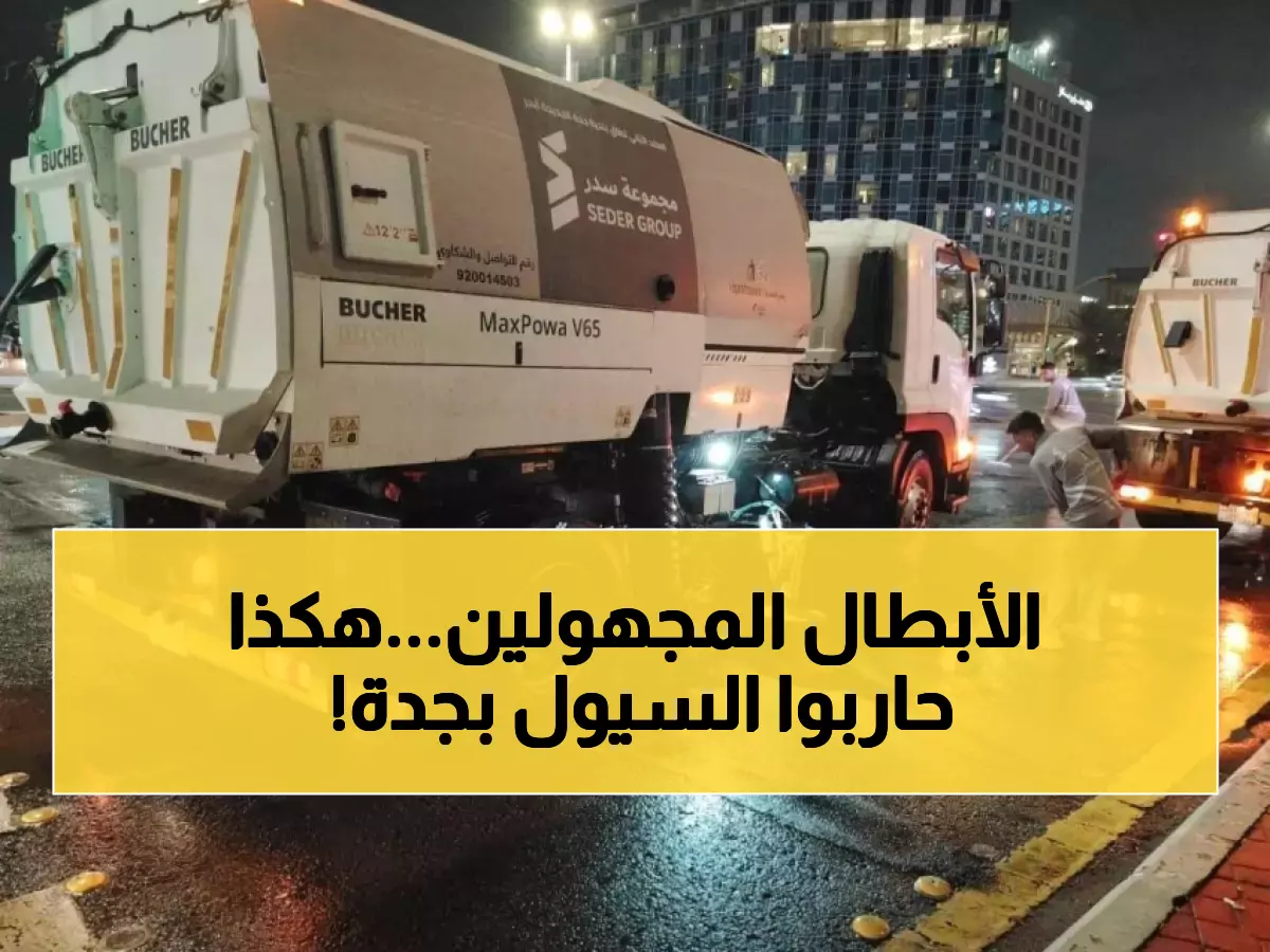 شاهد: معركة جدة الحقيقية ضد الأمطار… 7000 بطل يخوضون السباق مع الوقت!