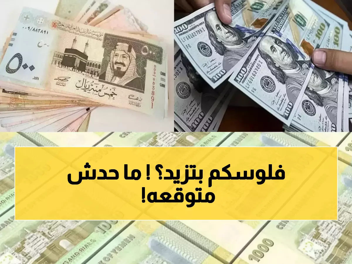 عاجل: الريال اليمني ينهض من جديد - تحسن مفاجئ بنسب صادمة يثير آمال 30 مليون يمني!