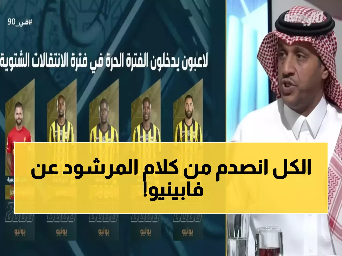 صادم: المرشود يفجر مفاجأة عن فابينيو… 'لا يقدم شيئاً للاتحاد ويجب استبداله فوراً!'