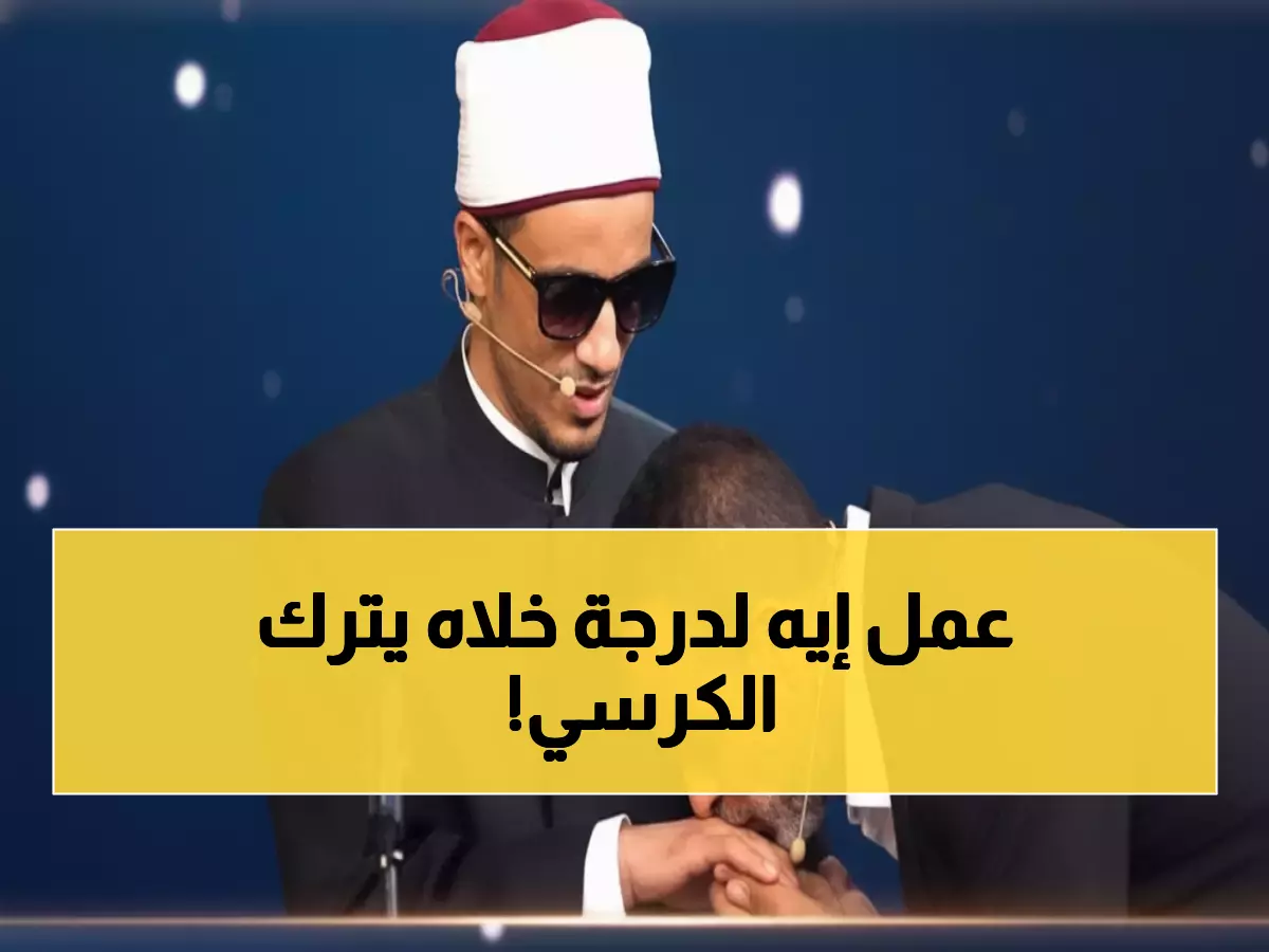صادم: مصطفى حسني يترك مقعده ويقبّل يد المتسابق... لقطة أبكت الملايين!