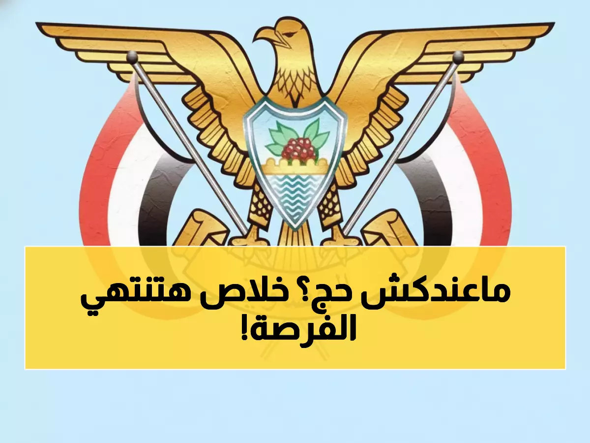 عاجل: آخر فرصة للحج 2026... المنصة اليمنية الجديدة تغلق أبوابها 19 يناير!