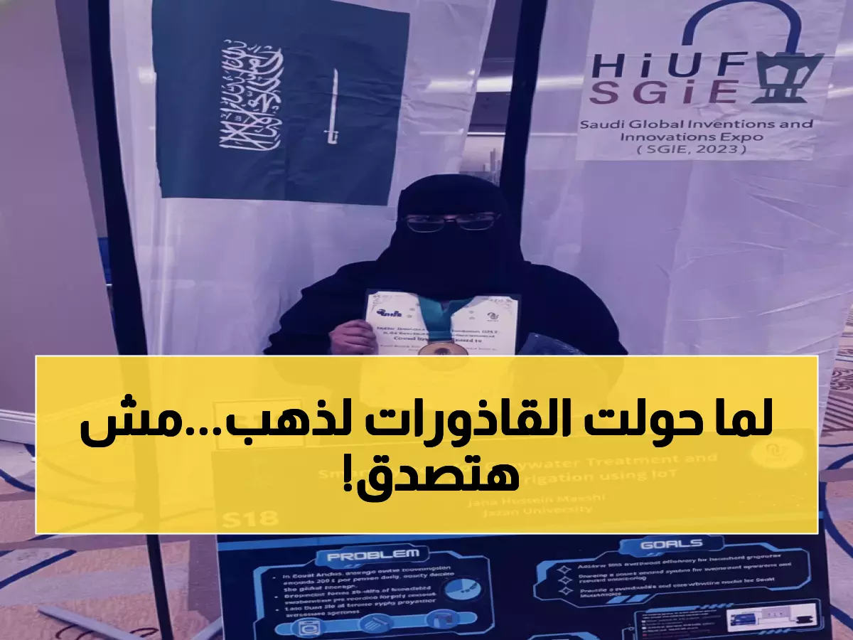 صادم: جنا معشي تفوز بالذهبية العالمية... نظام ذكي يحول المياه الملوثة لكنز أخضر!