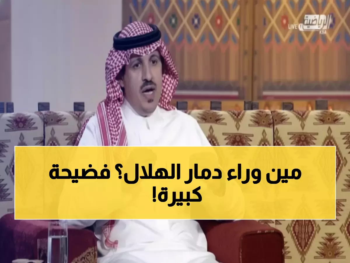 صادم: الزهراني يفضح القرار الكارثي الذي دمر الهلال... سعود عبدالحميد السبب!