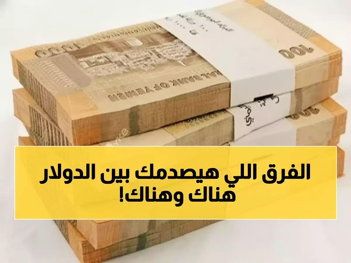 صادم: الدولار بـ1629 ريال في عدن و534 في صنعاء - لماذا هذا الاختلاف الجنوني؟