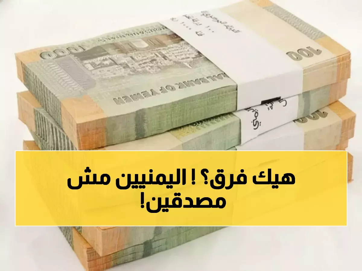 صادم: الدولار في عدن يكلف 3 أضعاف سعره في صنعاء... والمواطنون في حيرة!