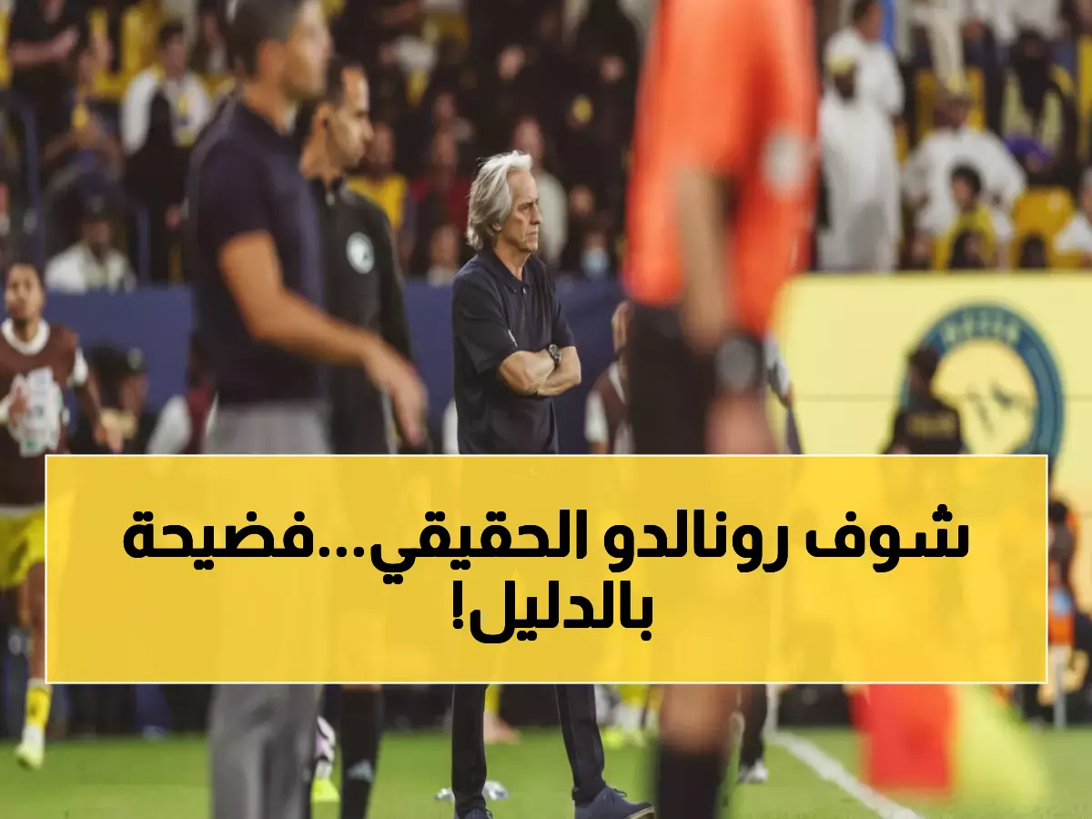 جيسوس يكشف: هذا ما يفعله رونالدو خلف الكواليس.. ولماذا ركلة الجزاء صحيحة؟