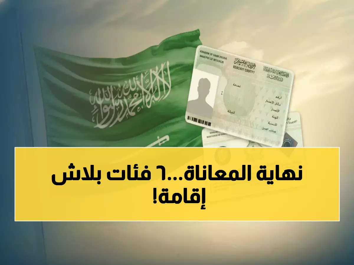 عاجل: السعودية تلغي رسوم الإقامة نهائياً لـ 6 فئات محددة - وفر آلاف الريالات سنوياً!