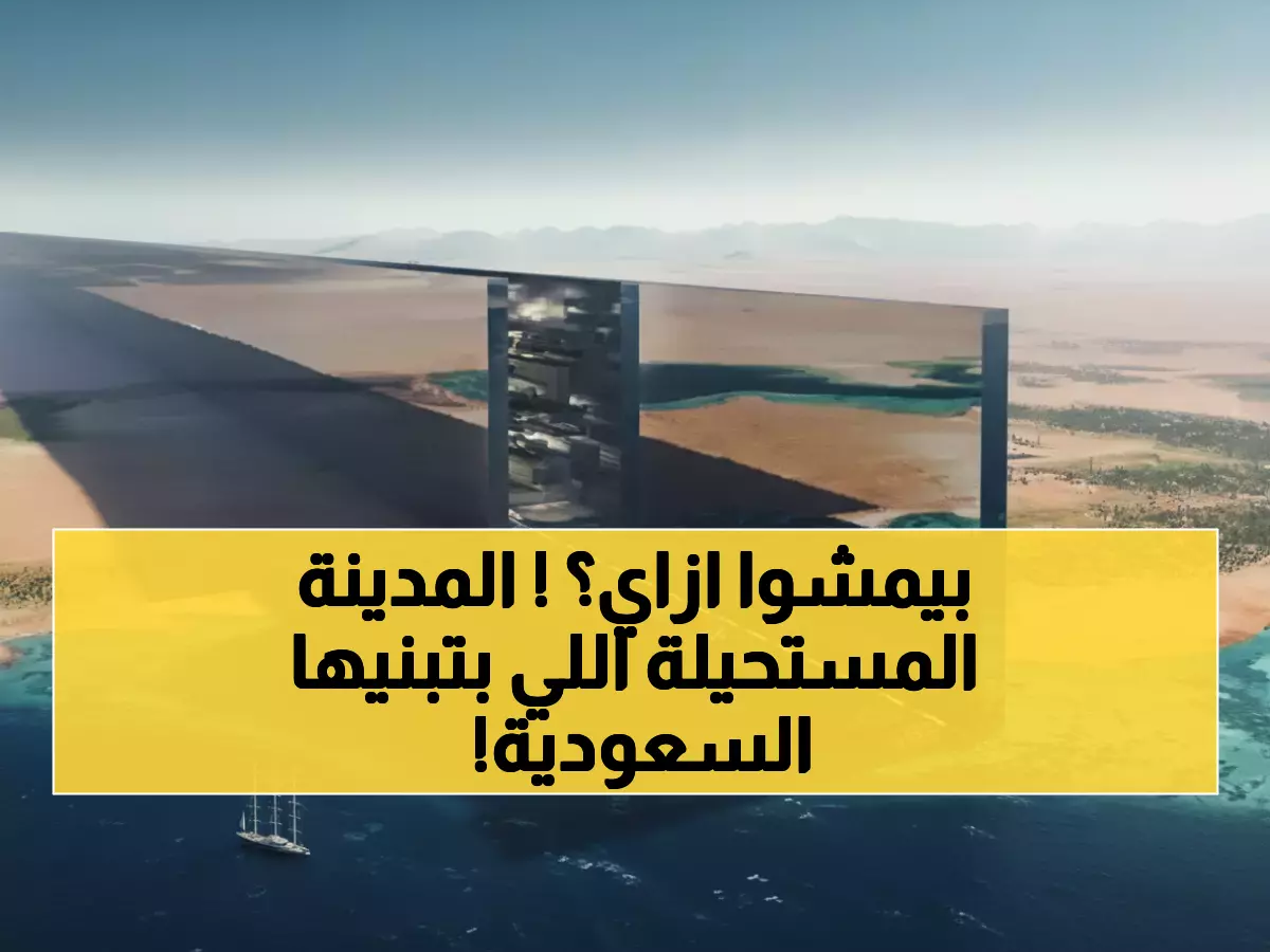 صادم: السعودية تبني مدينة بـ170 كم بدون سيارات واحدة... هل هذا مستقبل البشرية؟