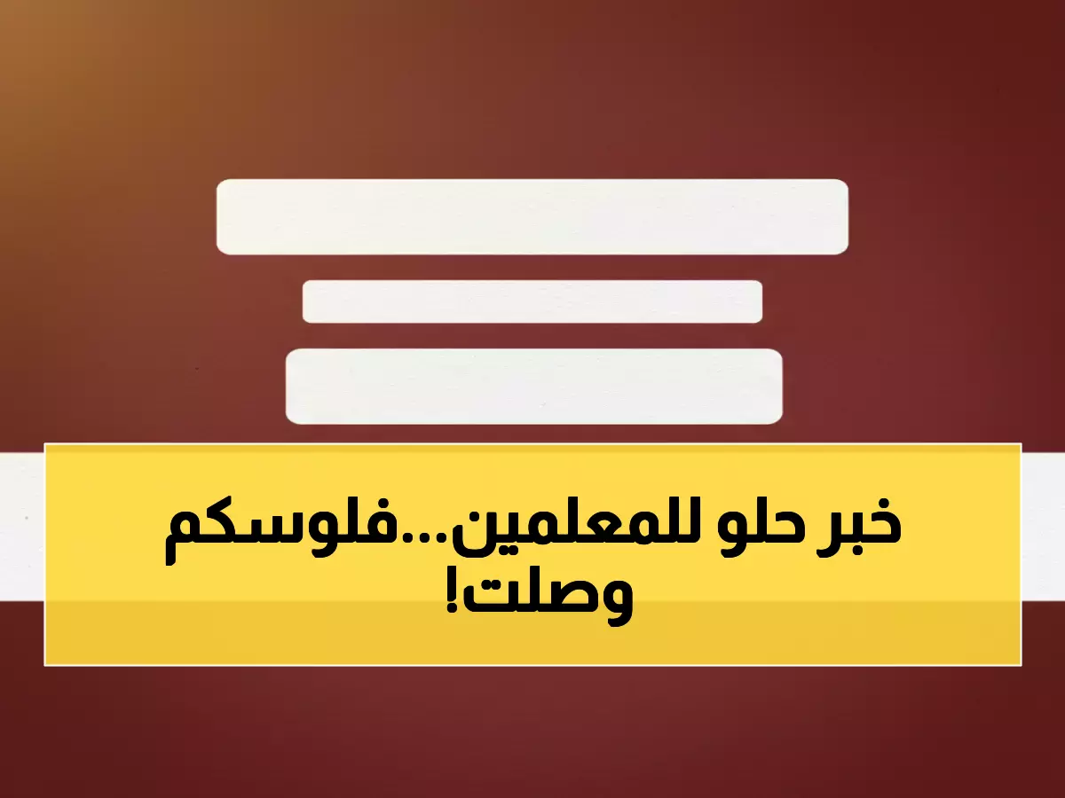 عاجل: فرحة غامرة في عدن.. صرف مرتبات 15 ألف معلم لشهر أغسطس اليوم!