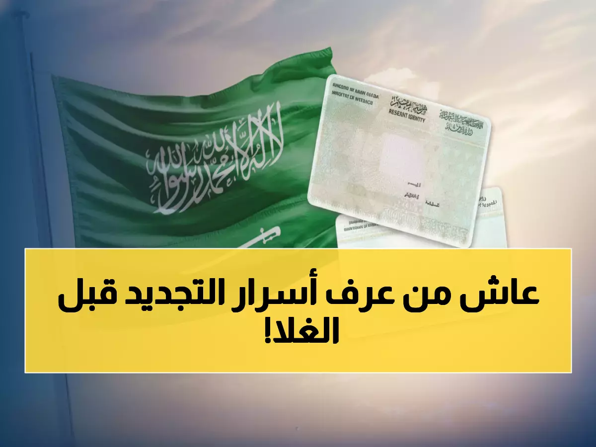 عاجل: خطوات تجديد الإقامة إلكترونياً 2025 - رسوم جديدة من 500 لـ 650 ريال والفئات المعفاة!