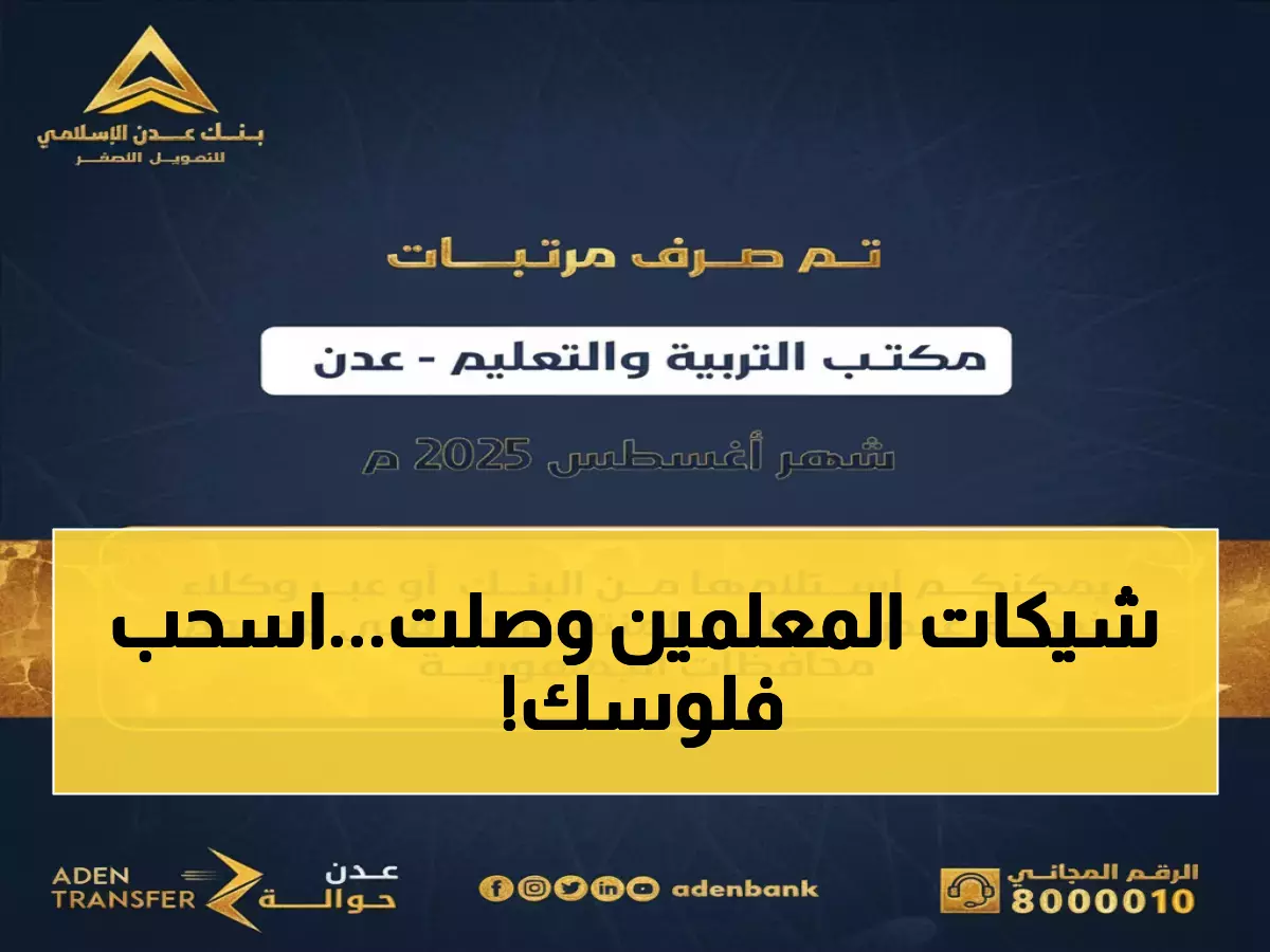 عاجل: بنك عدن يعلن صرف رواتب المعلمين لأغسطس 2025... والاستلام متاح الآن!