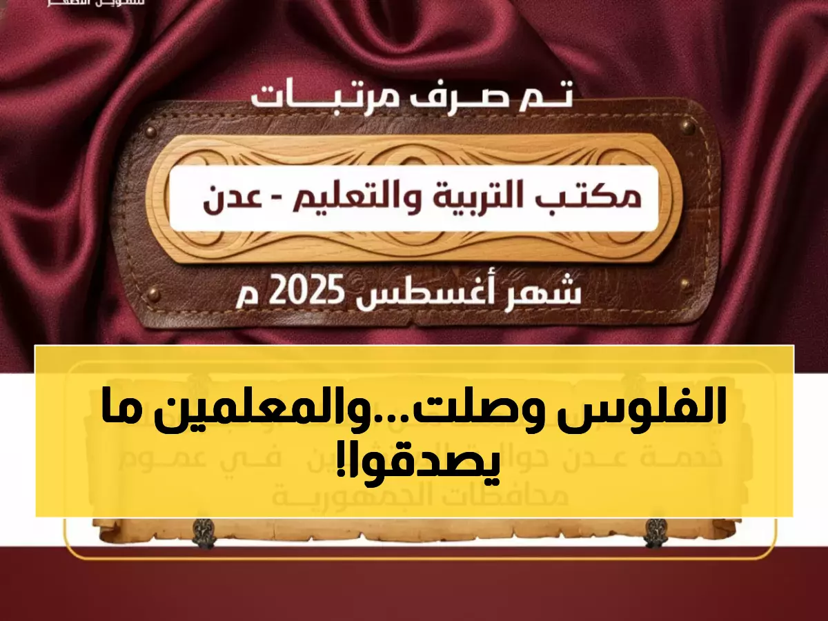 عاجل: بنك عدن يبدأ صرف مرتبات المعلمين لأغسطس 2025... تسهيلات جديدة تصل لجميع المحافظات!