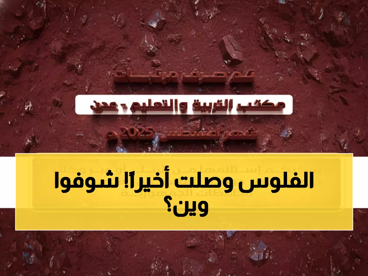 عاجل: صرف مرتبات المعلمين في عدن... آلاف الموظفين يتسلمون رواتبهم الآن!