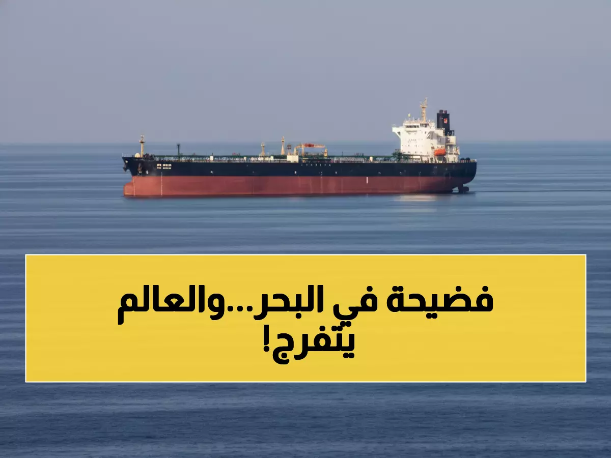 عاجل: إيران تحتجز ناقلة نفط عملاقة بـ30 ألف طن في مضيق هرمز... تصعيد خطير يهدد الملاحة العالمية!