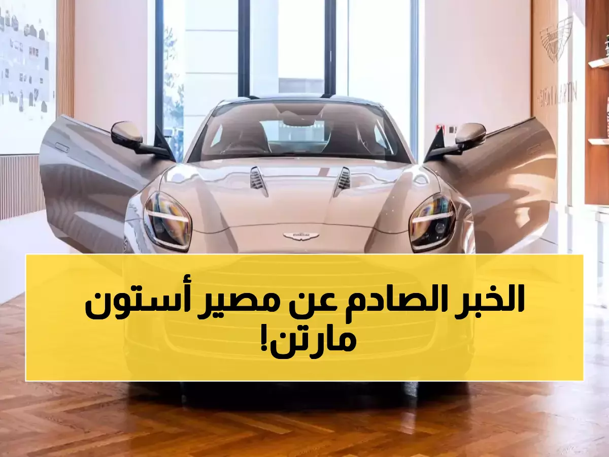 عاجل: السعودية تستعد لإنقاذ أستون مارتن من الانهيار - ديون 1.4 مليار والأسهم تراجعت 99%!