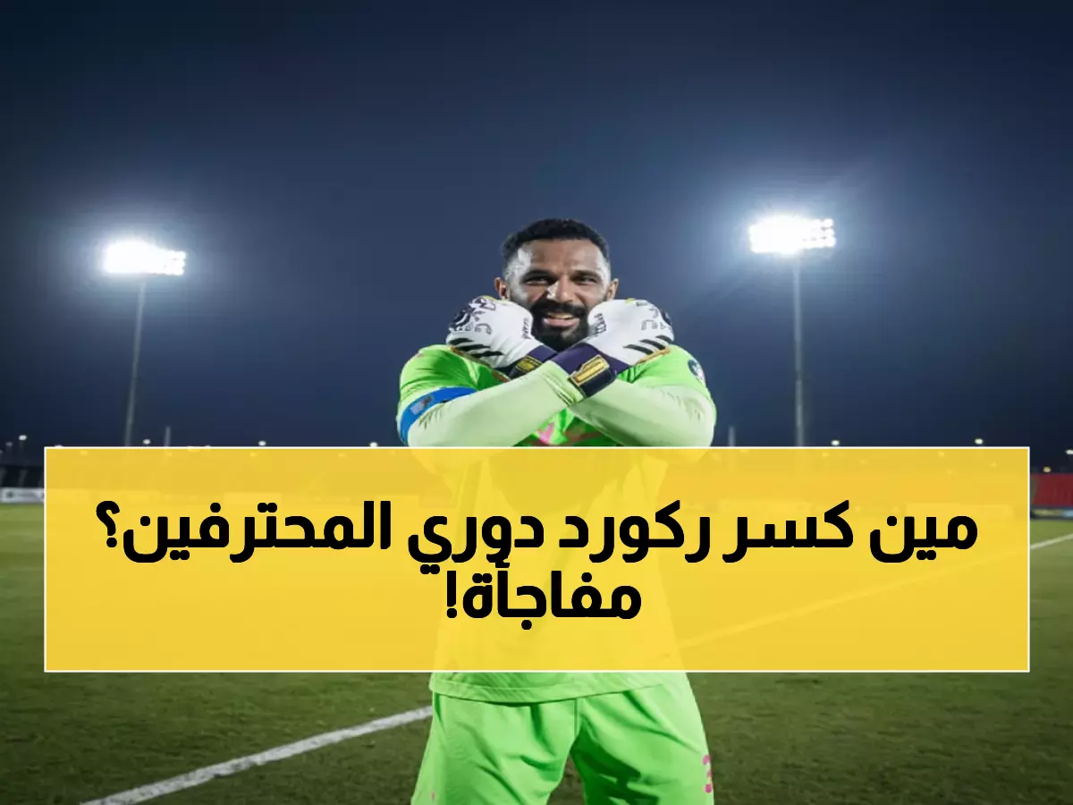 عاجل: العويس يكتب التاريخ في العلا... 4 مباريات بدون هدف والصدارة محسومة!