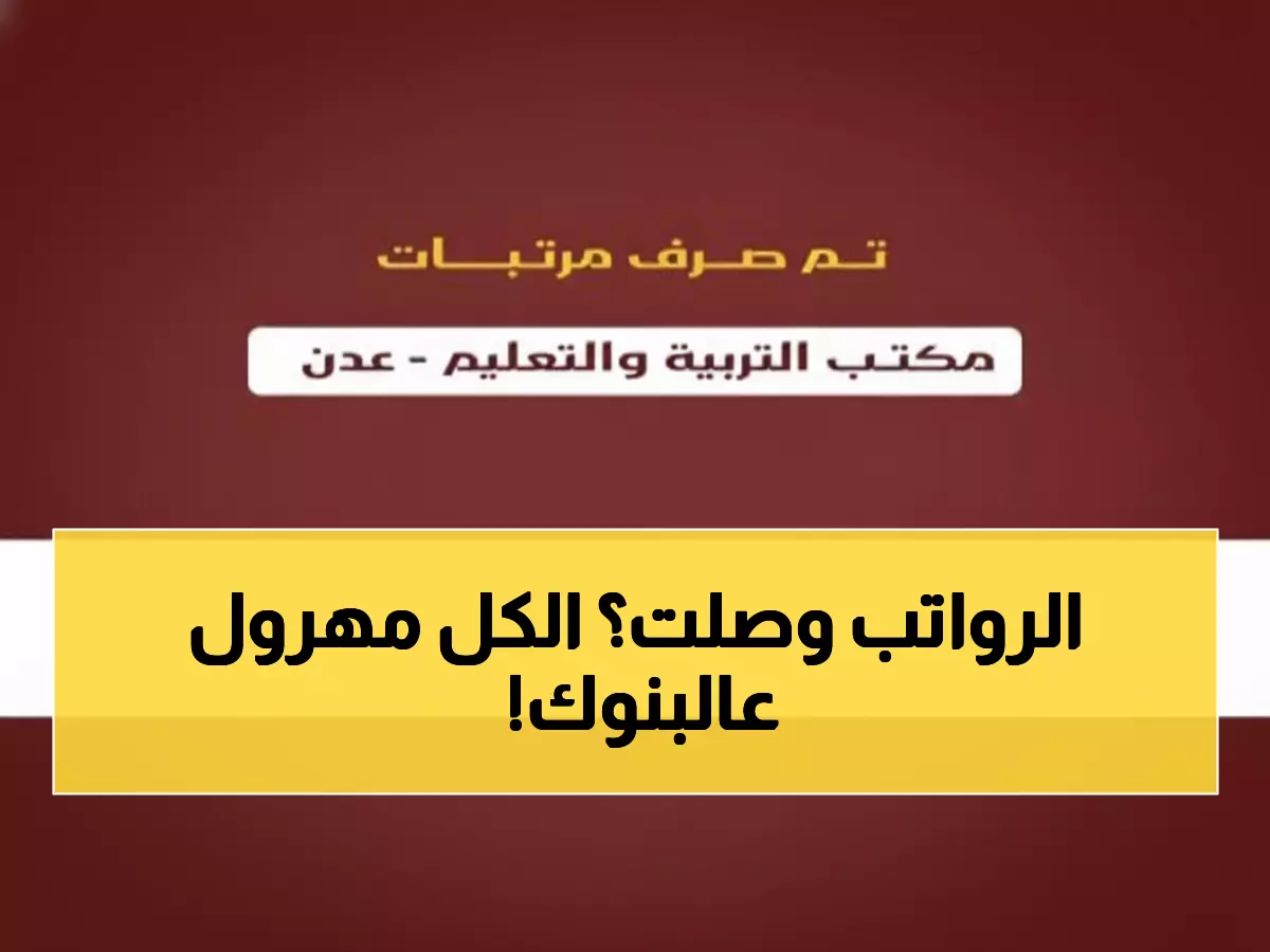 عاجل: أخيراً... صرف رواتب معلمي عدن المتأخرة منذ أشهر - الآلاف يتجهون للبنوك الآن!