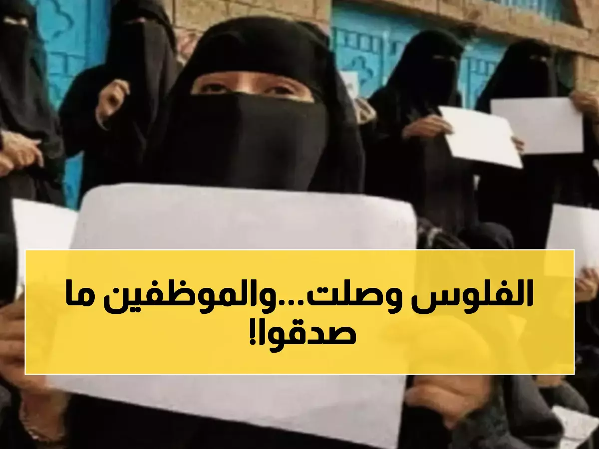 أخيراً! موظفو تعليم عدن يستلمون مرتبات أغسطس 2025 عبر فروع البنك و'عدن حوالة'