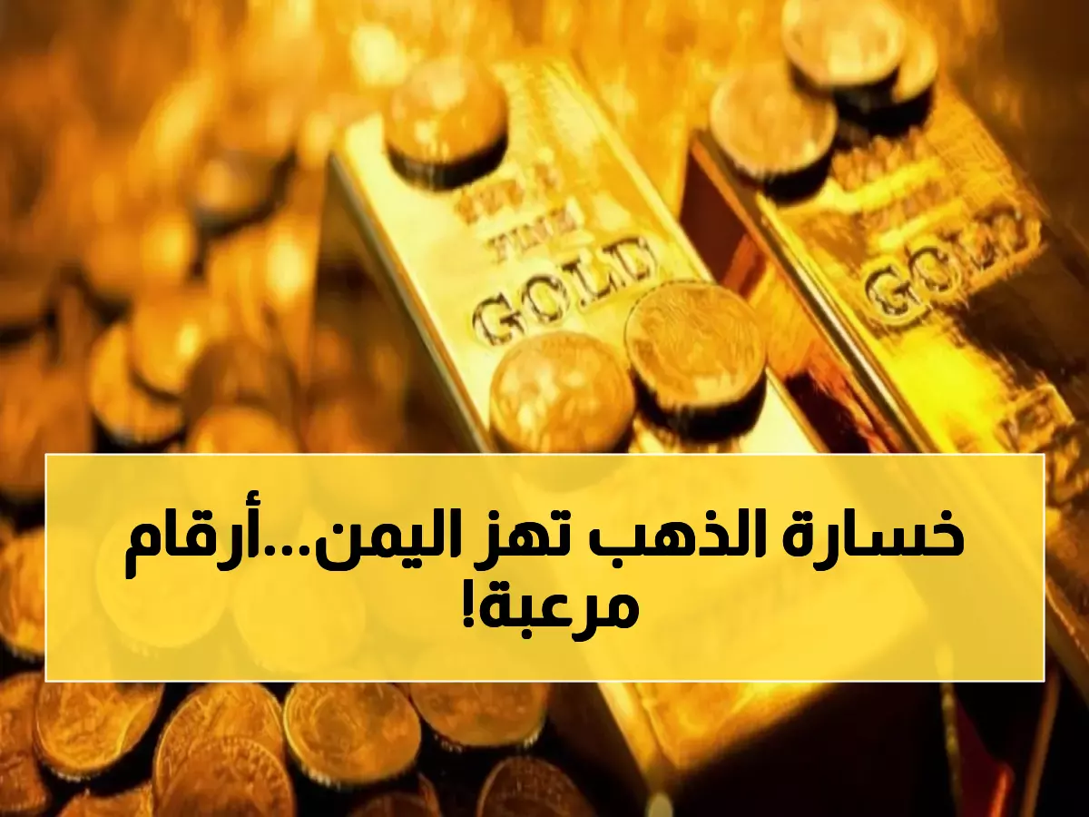 صدمة الذهب: انهيار جنوني بـ 14 ألف ريال في صنعاء خلال 48 ساعة... والفجوة مع عدن تصل لـ 3 أضعاف!
