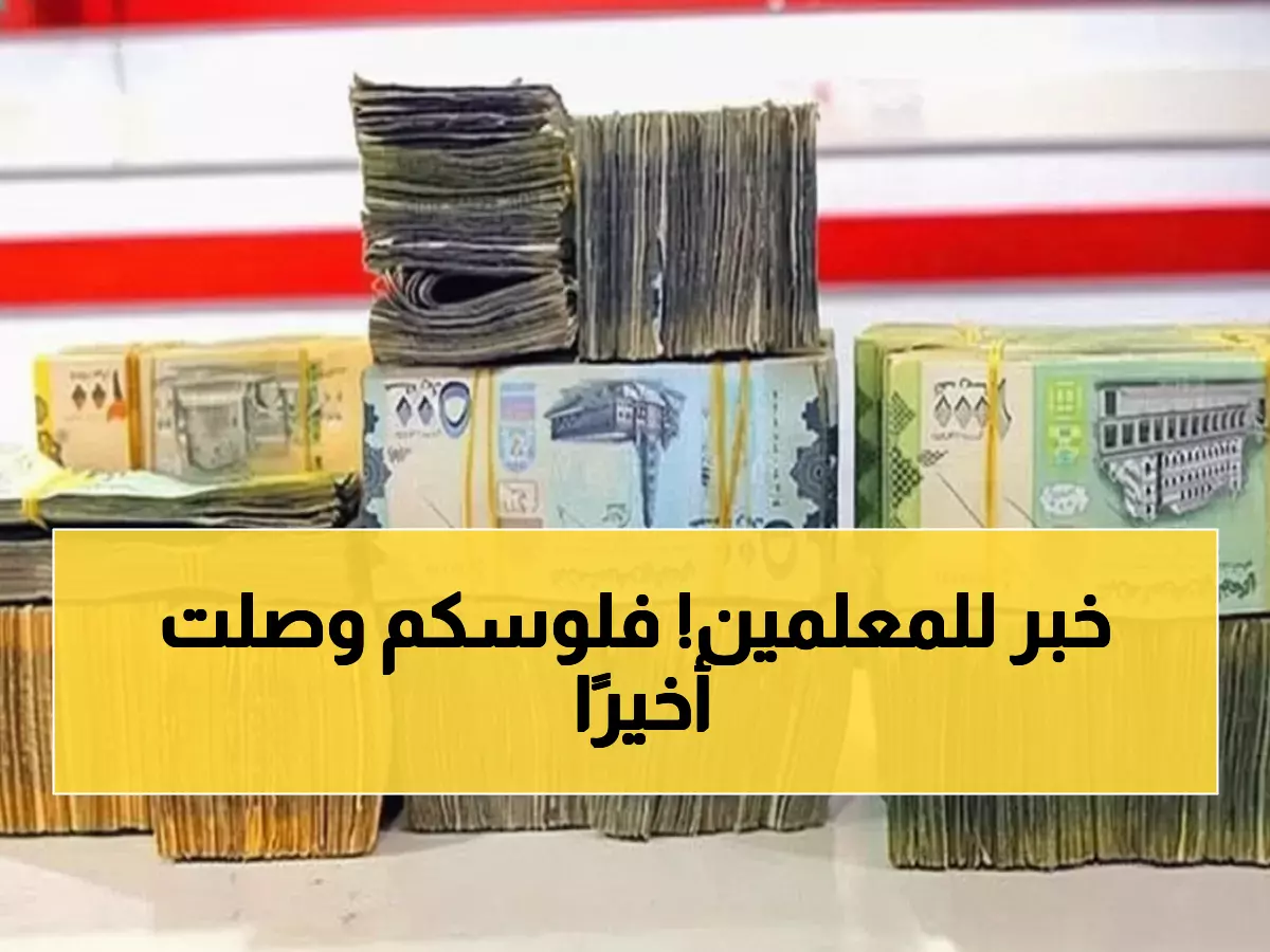 رسمي: معلمو عدن يستلمون مرتباتهم الآن... والصرف متاح في جميع محافظات الجمهورية