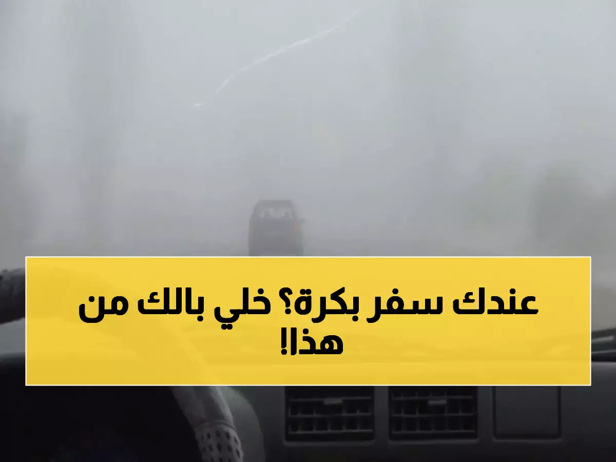 الأرصاد تحذر: ضباب كثيف يضرب 6 مدن سعودية غداً - الرؤية تنخفض لـ3 كم!
