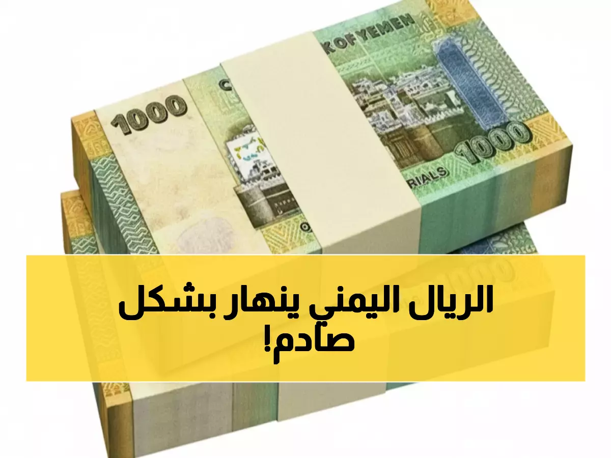 عاجل: صدمة أسعار الصرف اليوم - الدولار في عدن يساوي 3 أضعاف صنعاء!