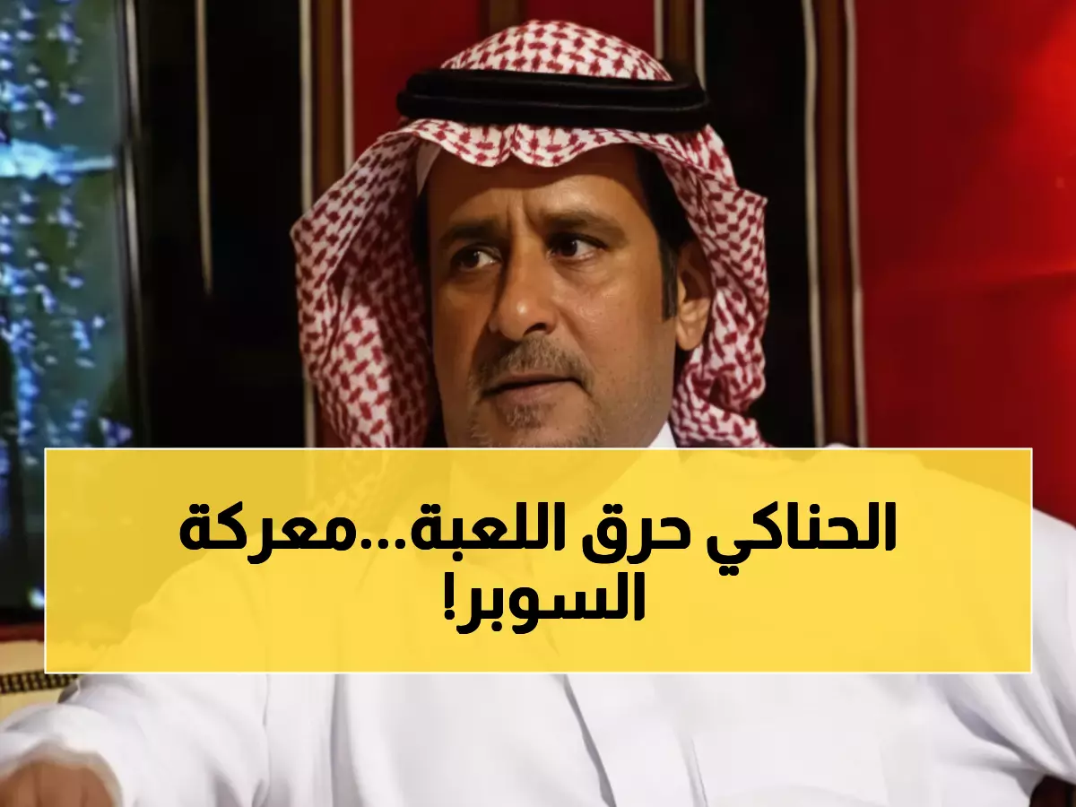 صدمة: الحناكي يفجر مأزق اتحاد الكرة... خياران فقط أمام الهلال والأهلي بشأن السوبر!