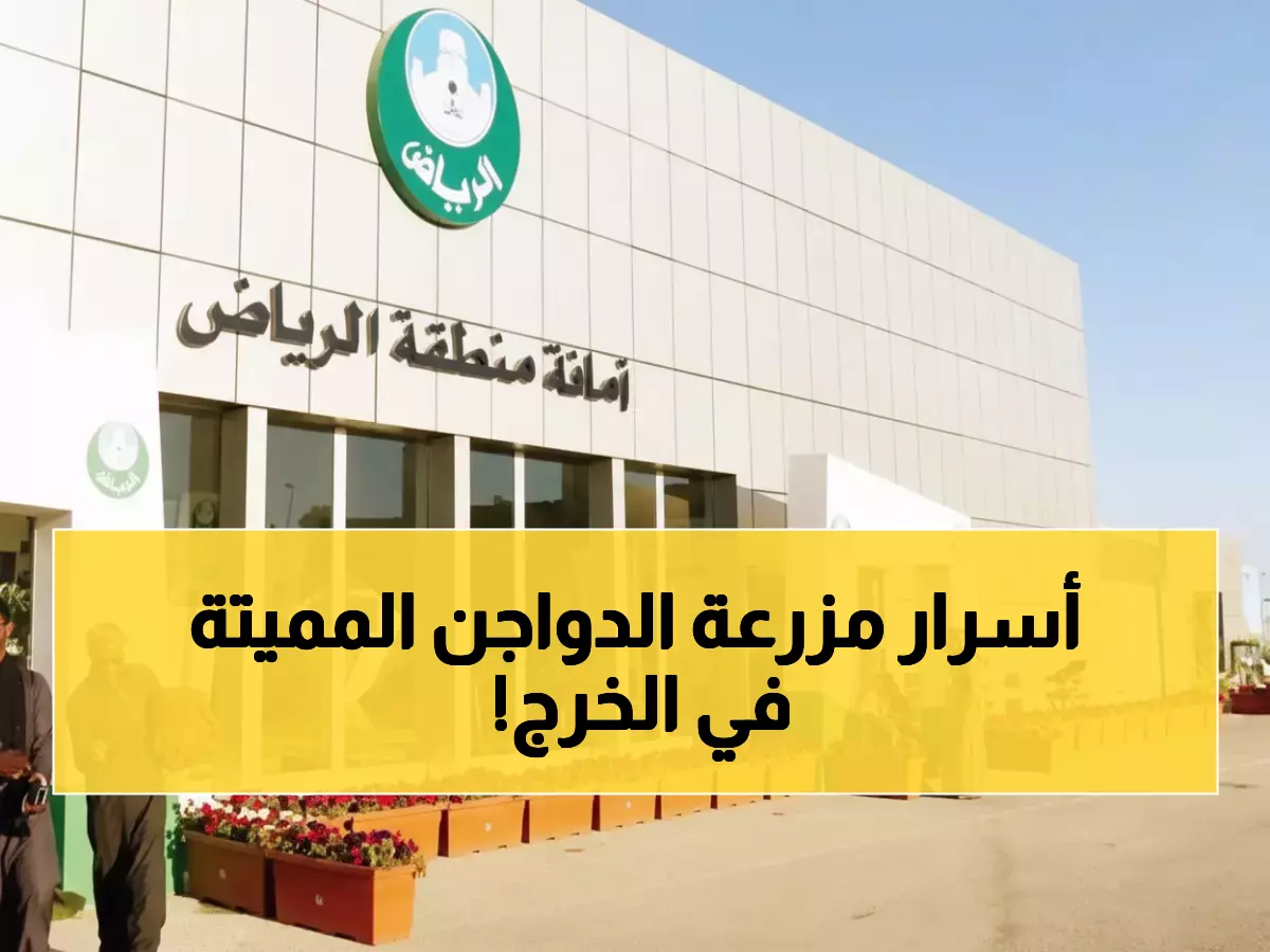 عاجل: أمانة الرياض تكشف مزرعة دواجن مخفية بالخرج... 3800 طائر ملوث يهدد المواطنين!