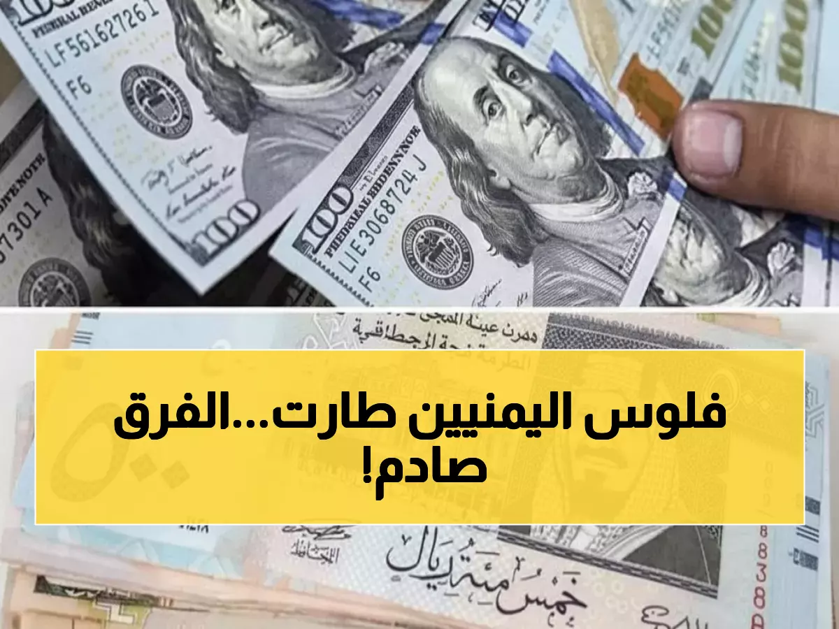 عاجل: هوة مالية جنونية بين صنعاء وعدن... الدولار بـ534 هنا و1617 هناك - اليمنيون في صدمة!