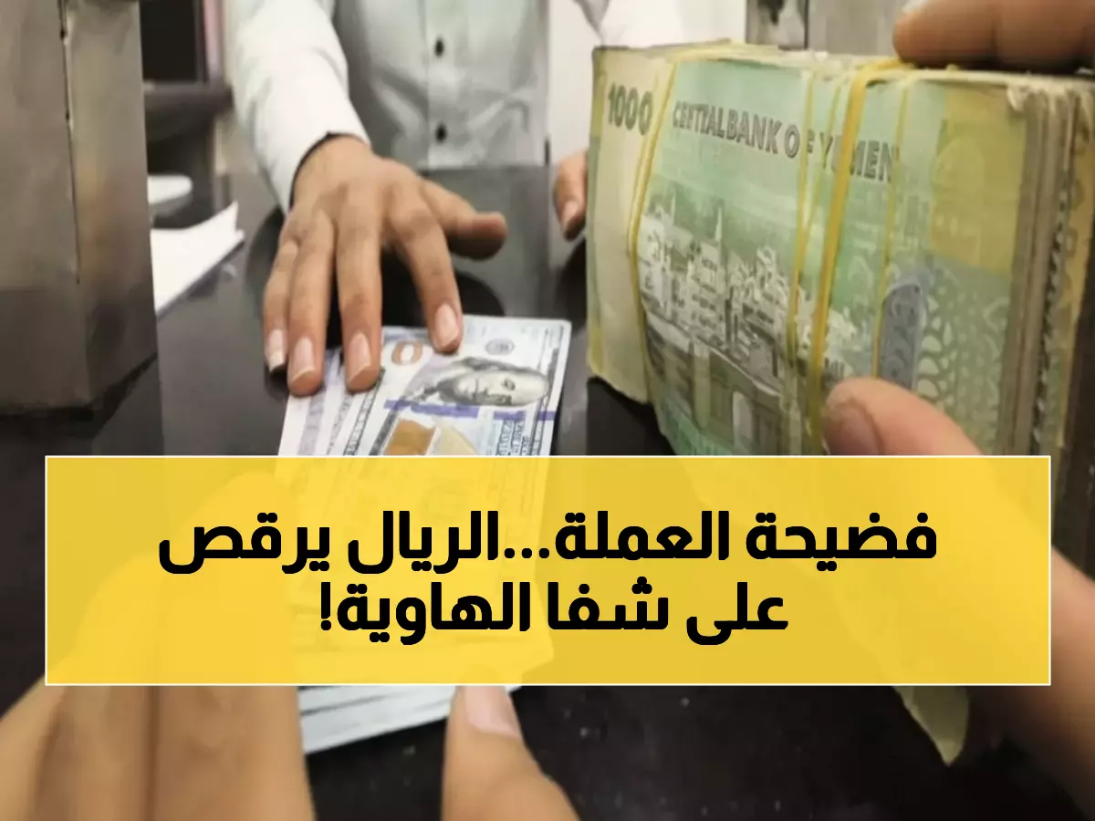 صادم: الدولار في عدن بـ1629 ريال مقابل 536 في صنعاء... الفارق الجنوني يضرب الجيوب اليوم!