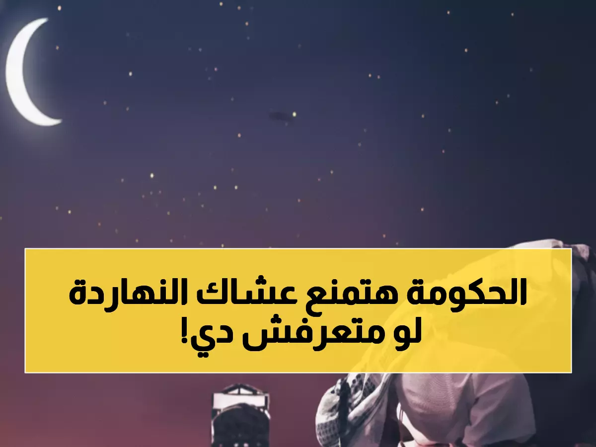 تعرف على مواقيت العشاء الدقيقة اليوم في 15 محافظة مصرية - ضبط ساعتك الآن!