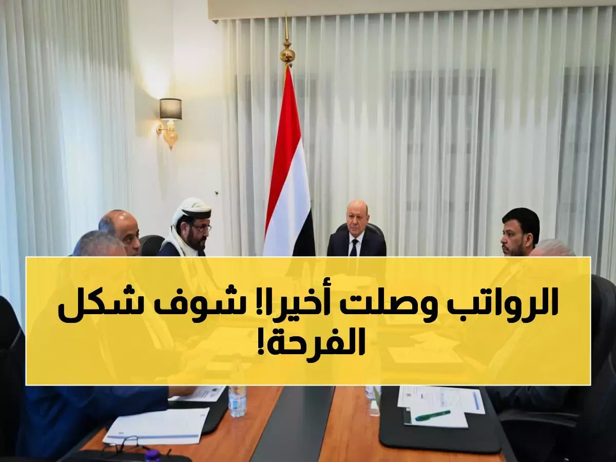 حصري: المنحة السعودية تكسر الأزمة... موظفو اليمن يستلمون رواتبهم والأولوية للشهداء!