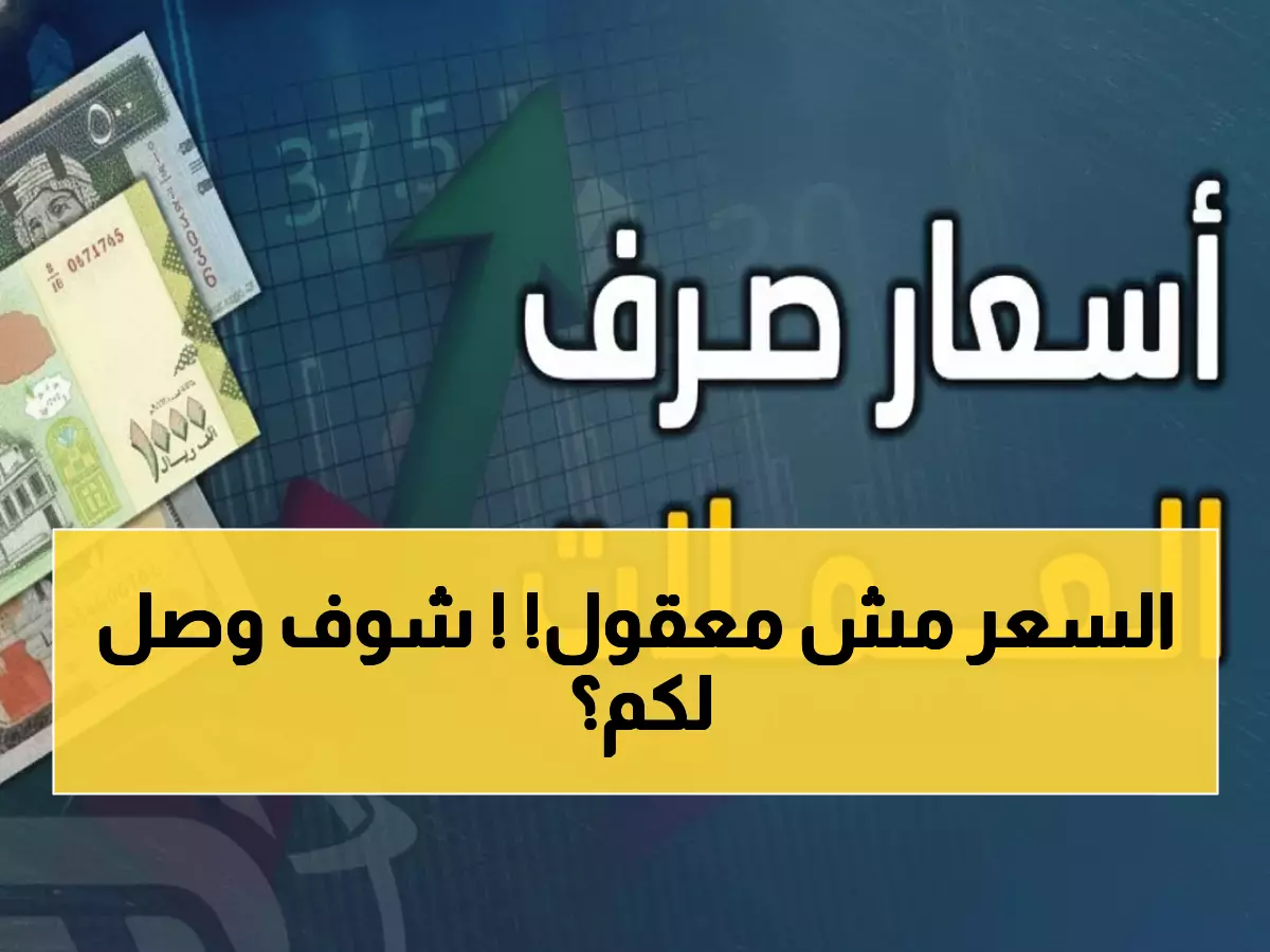 صادم: الدولار في عدن يصل 1631 ريال... الفجوة مع صنعاء تحطم كل الأرقام!