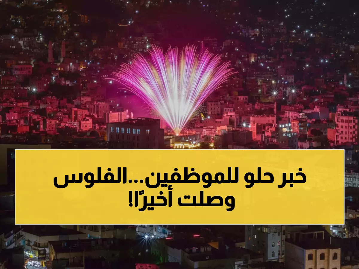 عاجل: بنك عدن يكسر حاجز الصبر... 9 جهات حكومية تتسلم مرتباتها بعد شهور انتظار مؤلمة!