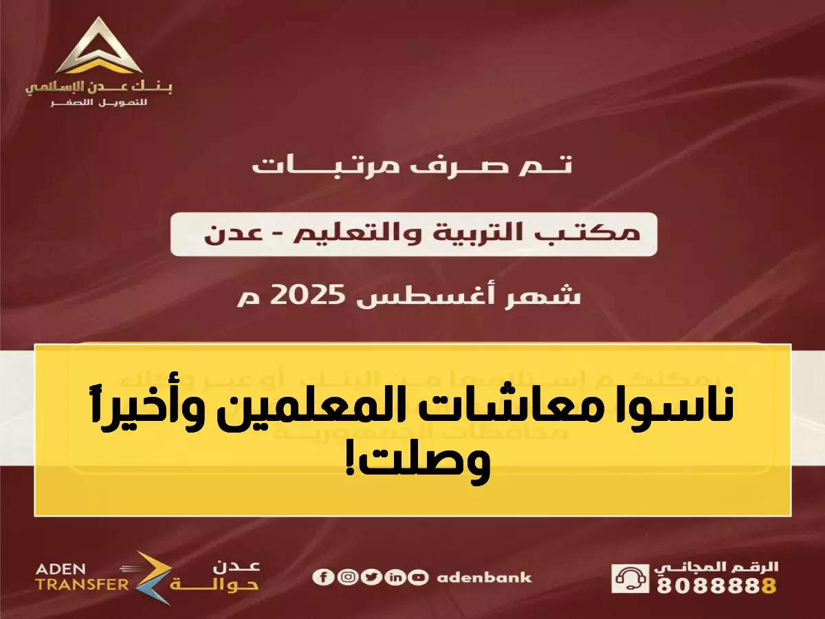 عاجل: مرتبات أغسطس تصل أخيراً لمعلمي عدن بعد تأخير 3 أشهر... والبنك يوضح السبب!