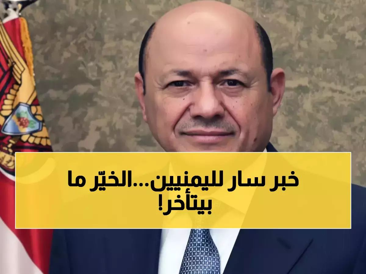 عاجل: السعودية تنقذ 300 ألف عائلة يمنية من الجوع... رواتب 8 أشهر خلال 3 أيام فقط!