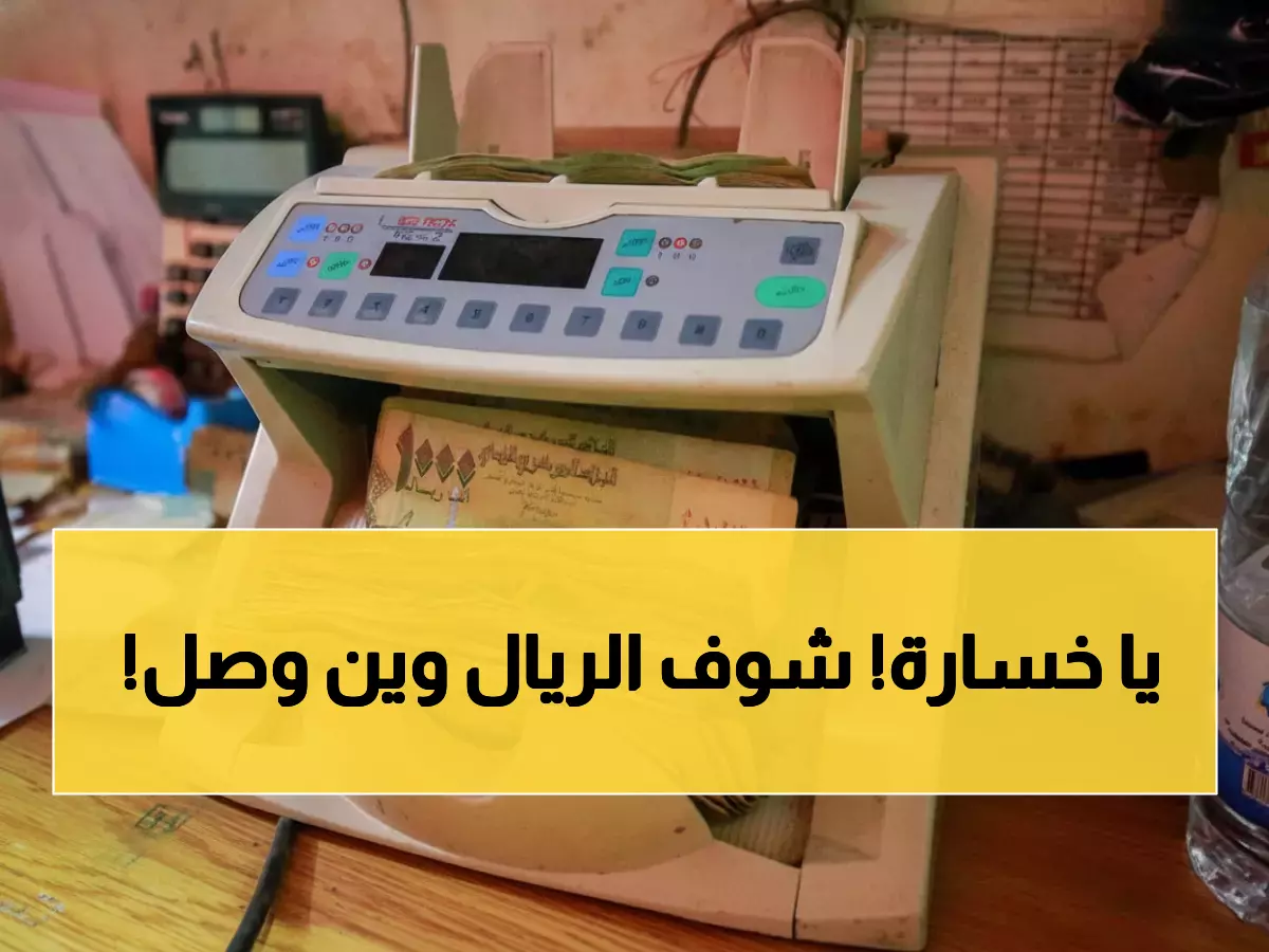 صادم: فجوة جنونية بأسعار الدولار بين عدن وصنعاء... الفرق يتجاوز 1000 ريال!