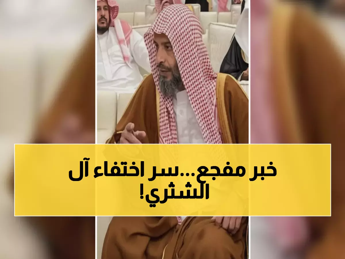 عاجل: وفاة الرجل الغامض من آل الشثري… لماذا اختفى عن الأنظار رغم نفوذ العائلة؟