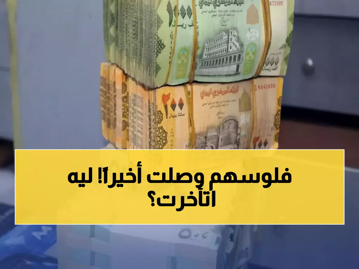 أخيراً: موظفو 4 محافظات يمنية يتنفسون الصعداء... مرتبات أغسطس وصلت!